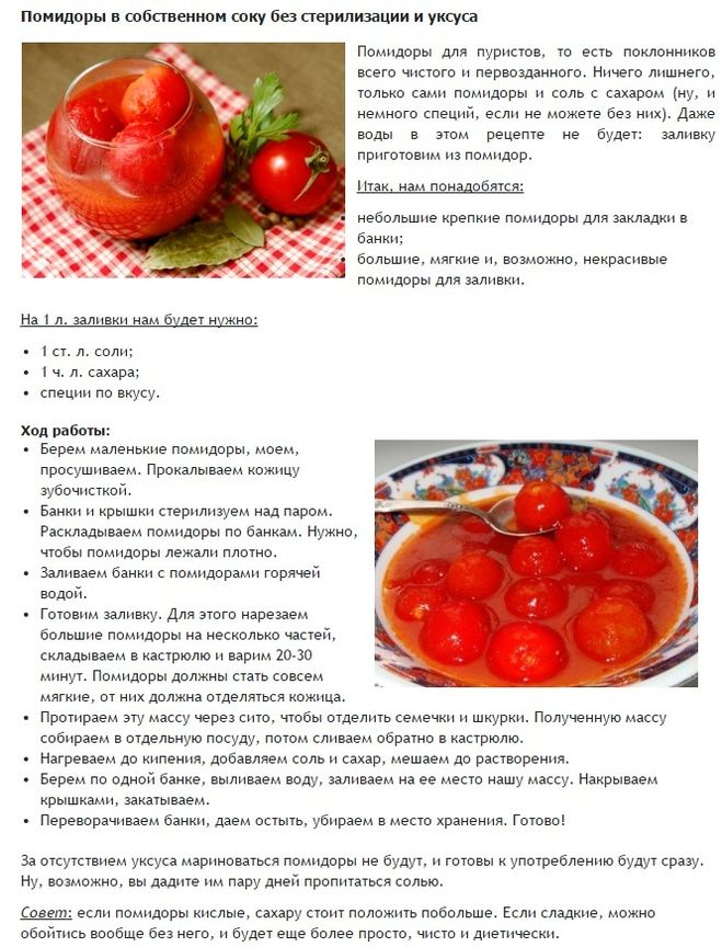 Рецепт вкусной маринованной рецептов. Рецепт помидоры в собственном соку на зиму рецепты на литровую банку. Помидоры в томате на зиму рецепты. Помидоры в собственном соку на зиму рецепты без уксуса. Помидоры в собственном соку рецепт.