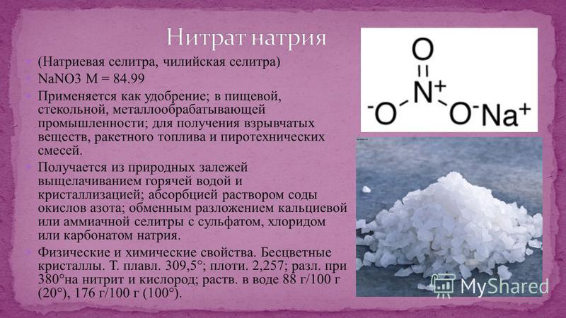 Нитрат натрия это соль. Чилийская селитра nano3. Натриевая селитра формула. Nano3 – натриевая селитра. Nano₃ - Чилийская селитра, натриевая селитра.