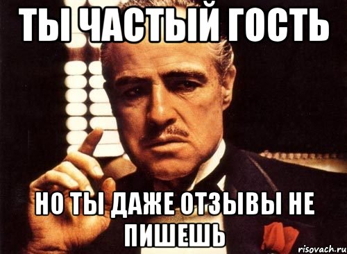 Чаще в гости. Частый гость. Даже не пишешь. Нечастый гость. Частый посетитель.