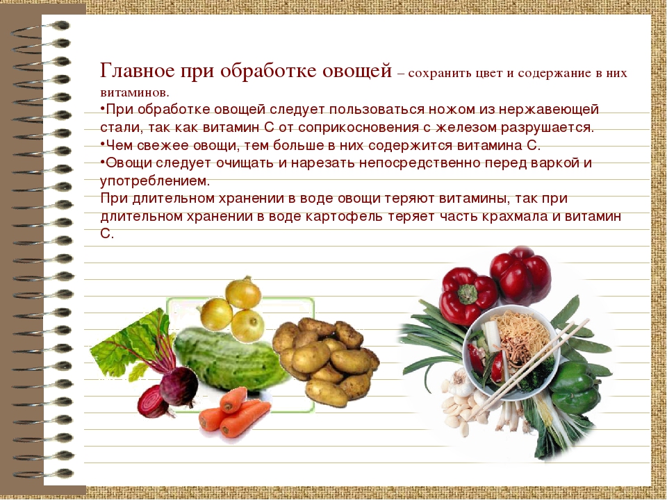 Правила приготовления овощей. Сохранение витаминов в пище. Обработка овощей. Обработка салатных и десертных овощей. Кулинарная обработка десертных овощей.