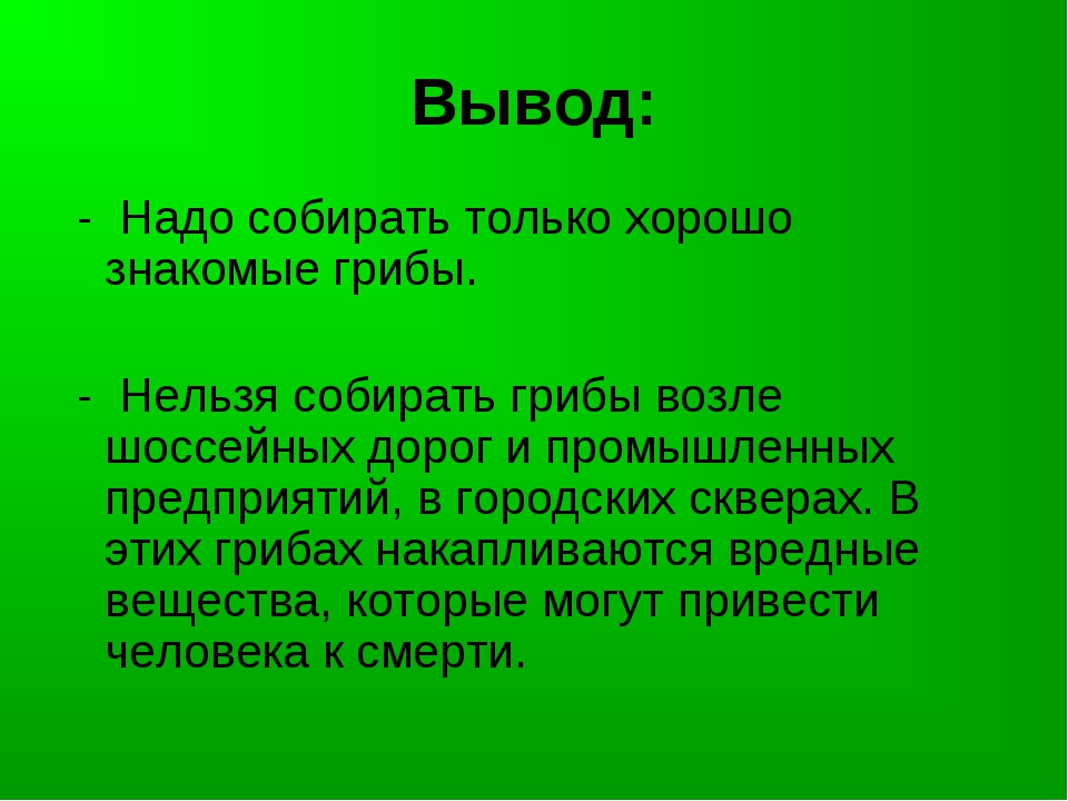 Дано вывод. Вывод про грибы. Вывод о ядовитых грибах. Выводы о съедобных грибах. Вывод к теме грибы.