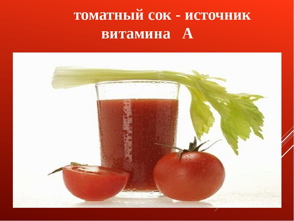 Сколько можно томатного сока в день. Сколько витамина с в томатном соке. Томатный сок по ГОСТУ СССР.