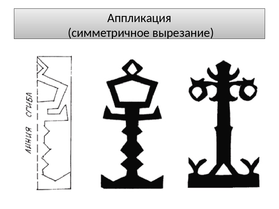 Симметричная аппликация. Симметричное вырезание уличного фонаря. Аппликация фонарь. Вырезать фонарь из бумаги уличный. Уличный фонарь аппликация.