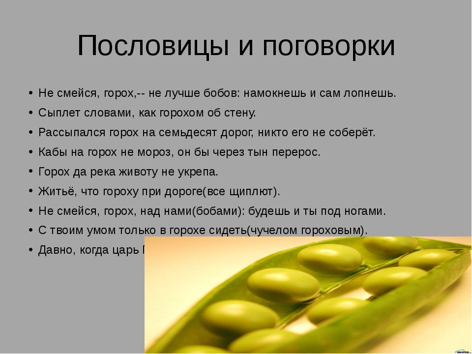 Что значит горох. Пословицы и поговорки про горох. Поговорки про бобовые. Пословицы про горох. Загадка про горох.