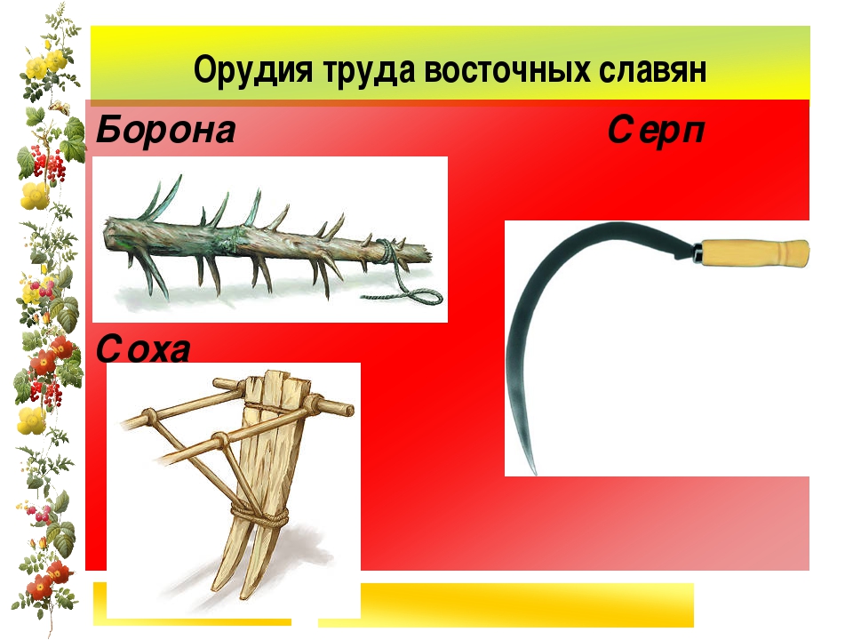 Орудия труда восточных. Соха борона восточных славян. Орудие труда восточных славян Соха. Пахотные орудия восточных славян. Земледельческое орудие славян.