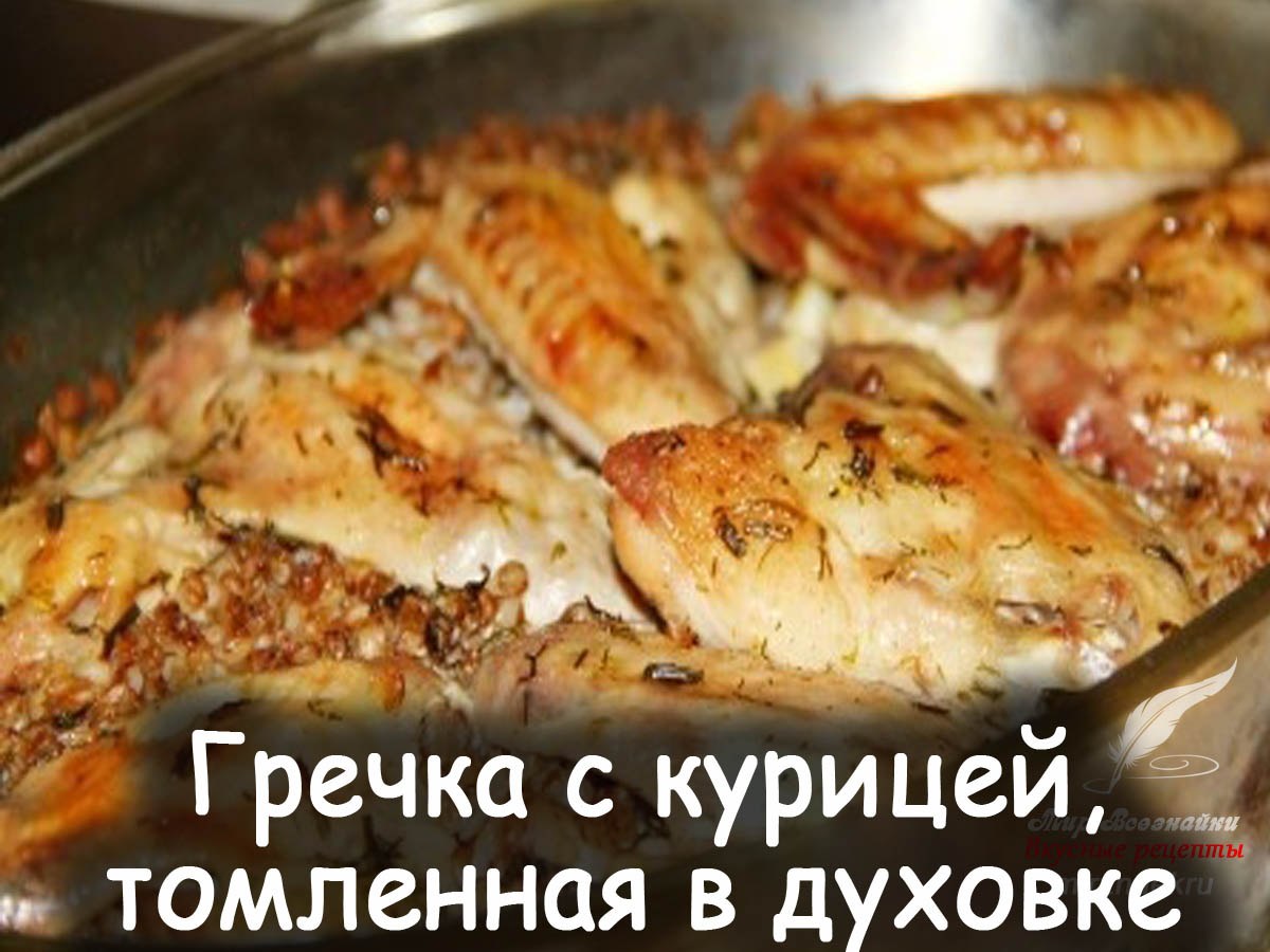 Запечь в духовке курицу с гречкой в духовке рецепт с фото