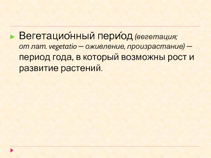 Вегетационный период. Вегетационный период растений что это такое. Этапы вегетации. Вегетационный период это период.