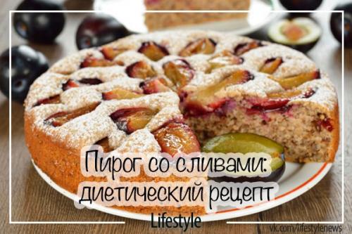 5 вкуснейшних осенних фитнес - пирогов со сливами. Осенний пирог со сливами. 